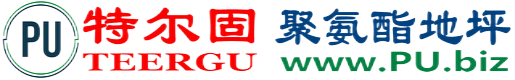 特尔固®河间聚氨酯地坪